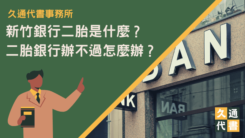 新竹銀行二胎是什麼？二胎銀行辦不過怎麼辦？