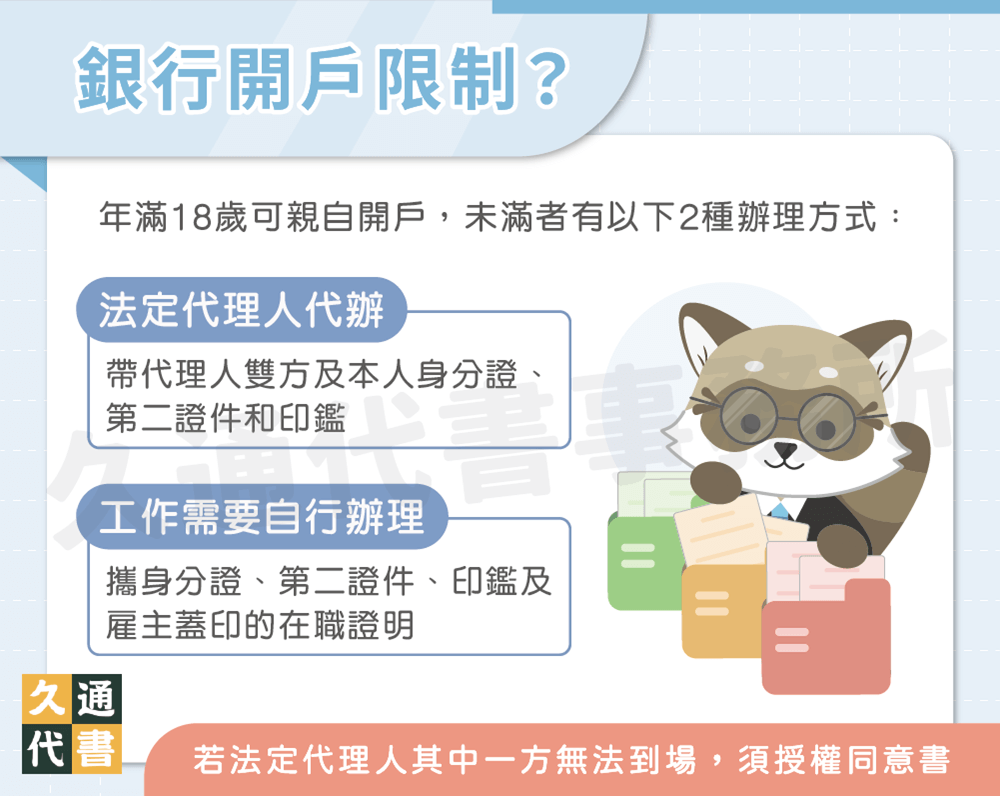 銀行開戶限制〖久通代書〗