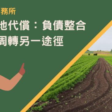 雲林農地代償：負債整合與資金周轉另一途徑