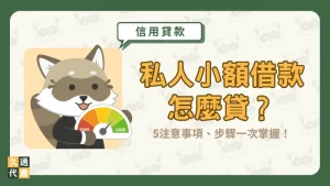 私人小額借款怎麼貸?5注意事項、步驟一次掌握!〖久通代書〗