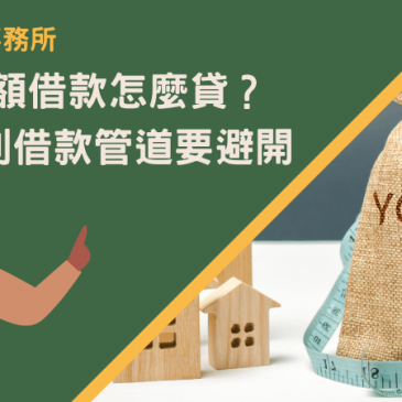 私人小額借款怎麼貸？3個高利借款管道要避開
