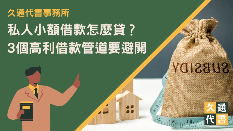 私人小額借款怎麼貸?3個高利借款管道要避開〖久通代書〗