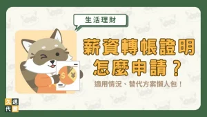 薪資轉帳證明怎麼申請?適用情況、替代方案懶人包!〖久通代書〗