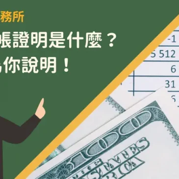 薪資轉帳證明是什麼？6方向為你說明！