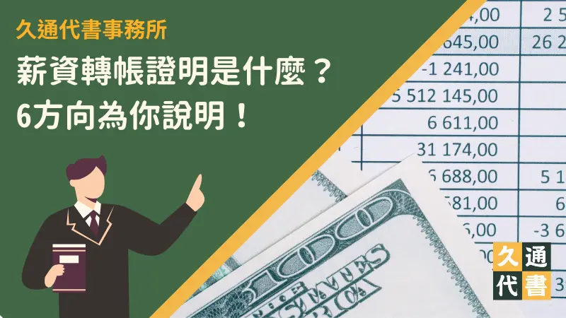 薪資轉帳證明是什麼?6方向為你說明!〖久通代書〗