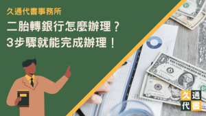 二胎轉銀行怎麼辦理？3步驟就能完成辦理！〖久通代書〗