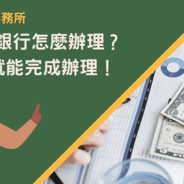 二胎轉銀行怎麼辦理？3步驟就能完成辦理！