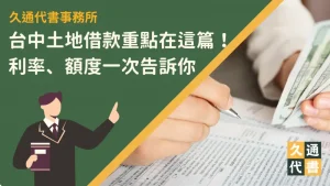 台中土地借款重點在這篇！利率、額度一次告訴你〖久通代書〗