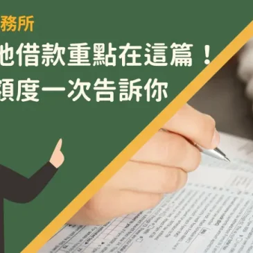 台中土地借款重點在這篇！利率、額度一次告訴你