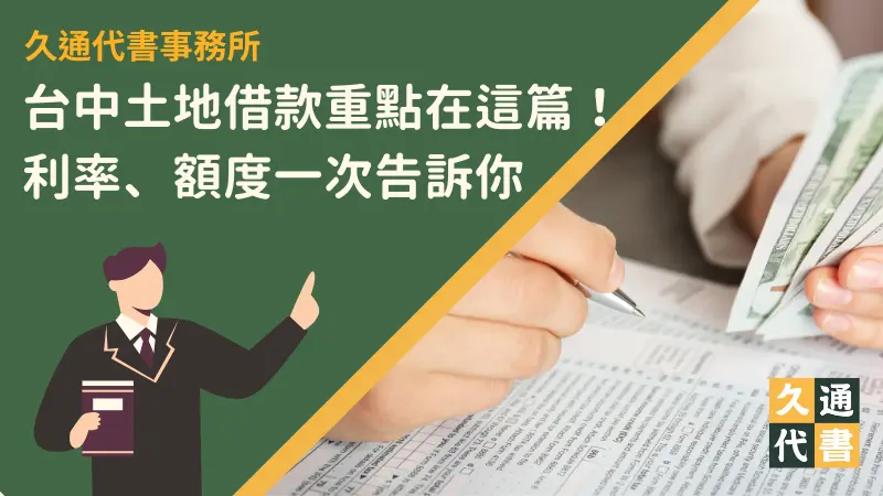 台中土地借款重點在這篇!利率、額度一次告訴你〖久通代書〗