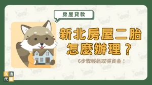 新北房屋二胎怎麼辦理?6步驟輕鬆取得資金!〖久通代書〗