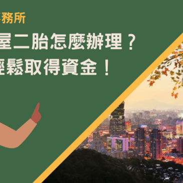 新北房屋二胎怎麼辦理？6步驟輕鬆取得資金！