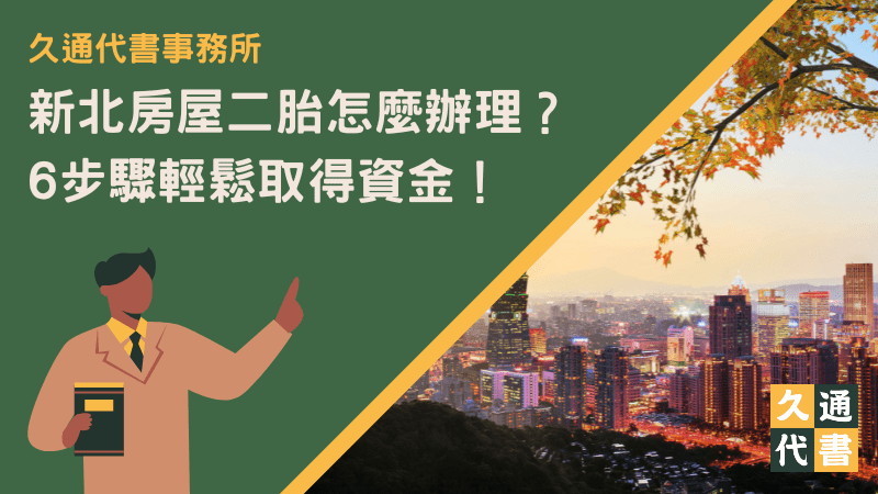 新北房屋二胎怎麼辦理？6步驟輕鬆取得資金！〖久通代書〗