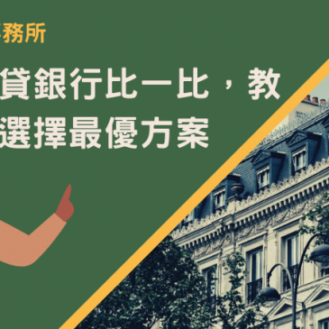 新竹房貸銀行比一比，教您如何選擇最優方案