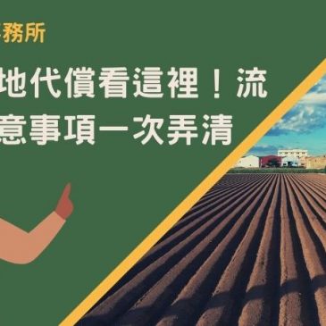 桃園土地代償看這裡！流程及注意事項一次弄清！