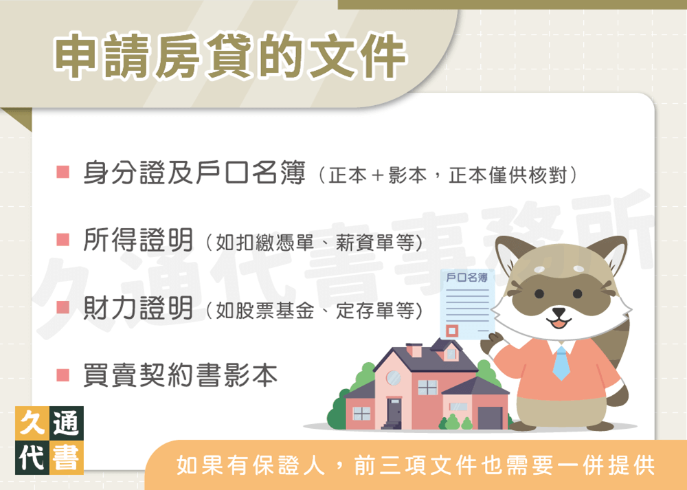 申請房貸的文件〖久通代書〗