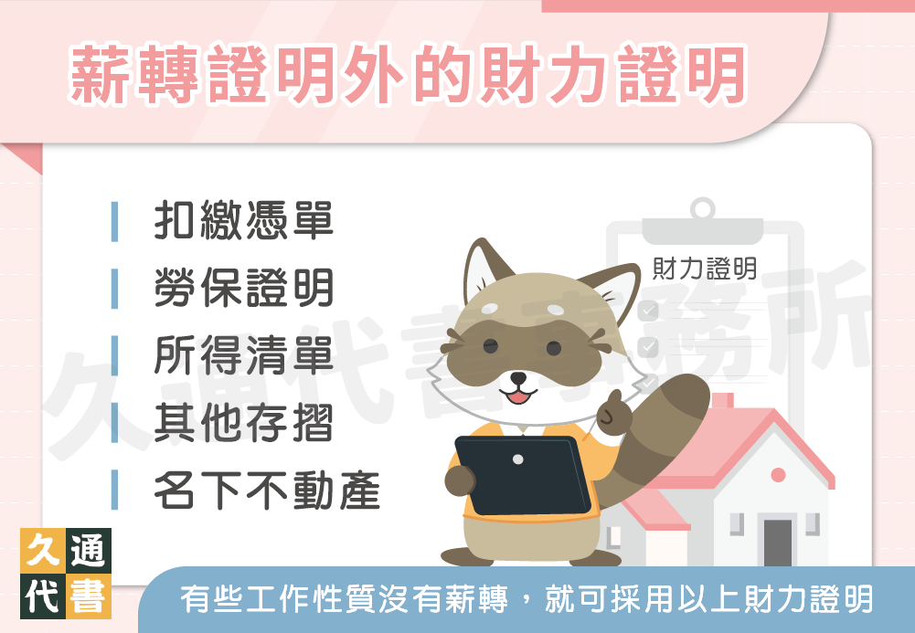 薪轉證明外的財力證明〖久通代書〗