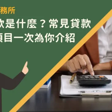 融資貸款是什麼？常見貸款管道、項目一次為你介紹