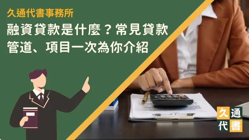 融資貸款是什麼？常見貸款管道、項目一次為你介紹〖久通代書〗