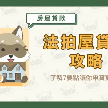 【法拍屋貸款攻略】了解7要點讓你申貸更順利