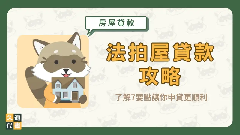 【法拍屋貸款攻略】了解7要點讓你申貸更順利〖久通代書〗