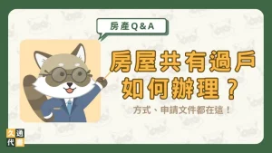 房屋共有過戶如何辦理?方式、申請文件都在這!〖久通代書〗