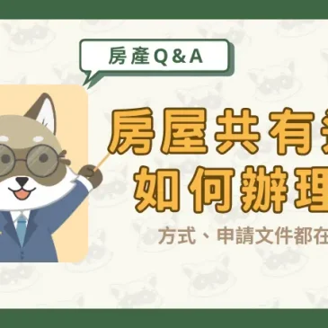 房屋共有過戶如何辦理？方式、申請文件都在這！