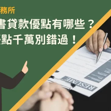 新竹代書貸款優點有哪些？申貸5優點千萬別錯過！