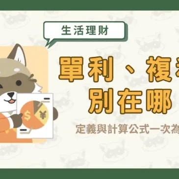 單利、複利差別在哪？定義與計算公式一次為你說明