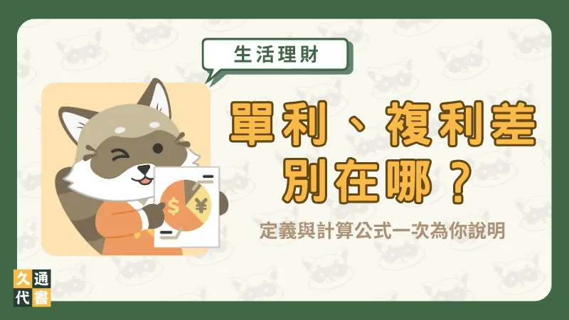 單利、複利差別在哪?定義與計算公式一次為你說明〖久通代書〗