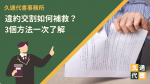 違約交割如何補救？3個方法一次了解〖久通代書〗