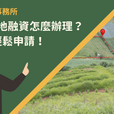 台南土地融資怎麼辦理？5步驟輕鬆申請！
