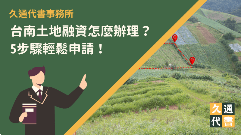 台南土地融資怎麼辦理？5步驟輕鬆申請！〖久通代書〗