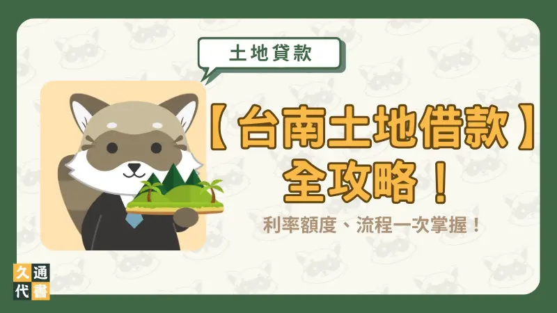 【台南土地借款】全攻略!利率額度、流程一次掌握!〖久通代書〗