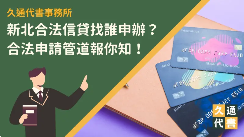 新北合法信貸找誰申辦?合法申請管道報你知!〖久通代書〗