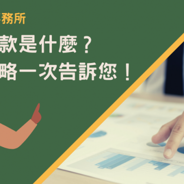 信用貸款是什麼？重點攻略一次告訴你！