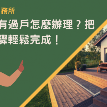 房屋共有過戶怎麼辦理？把握三步驟輕鬆完成！