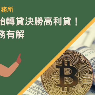 桃園二胎轉貸決勝高利貸！告別債務有解