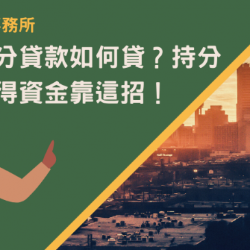 桃園持分貸款如何貸？持分房地取得資金靠這招！