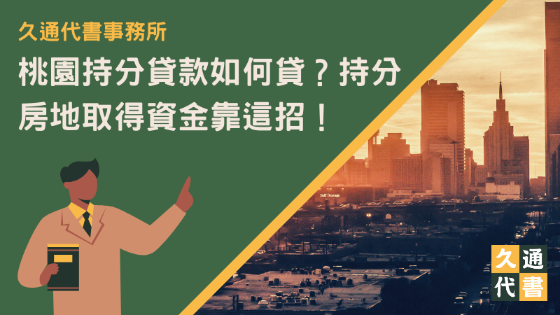 桃園持分貸款如何貸？持分房地取得資金靠這招！