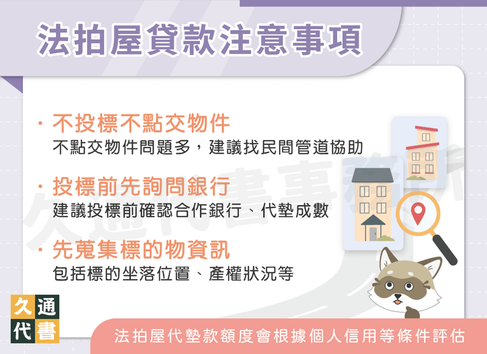 法拍屋貸款注意事項〖久通代書〗