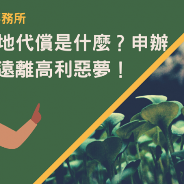 苗栗土地代償是什麼？申辦七步驟遠離高利惡夢！