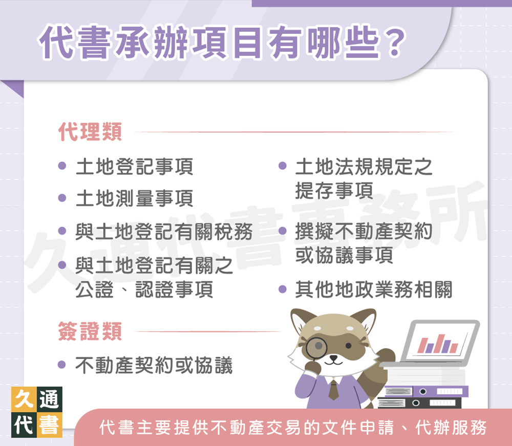 台北房屋代書費用怎麼算？5大代書收費項目都在這- 久通代書事務所