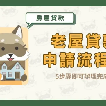 老屋貸款申請流程？5步驟即可辦理完成！