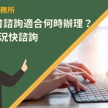 線上代書諮詢適合何時辦理？出現4情況快諮詢