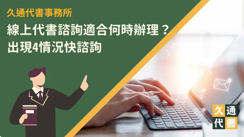 線上代書諮詢適合何時辦理?出現4情況快諮詢〖久通代書〗