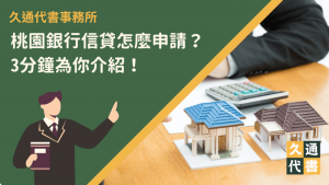 桃園銀行信貸怎麼申請?3分鐘為你介紹!〖久通代書〗