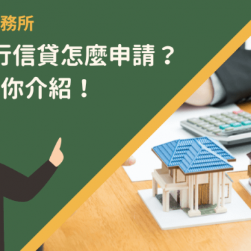 桃園銀行信貸怎麼申請？3分鐘為你介紹！