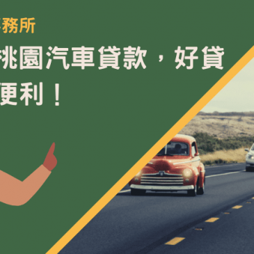 桃園汽車貸款超好辦！好貸好快最便利！
