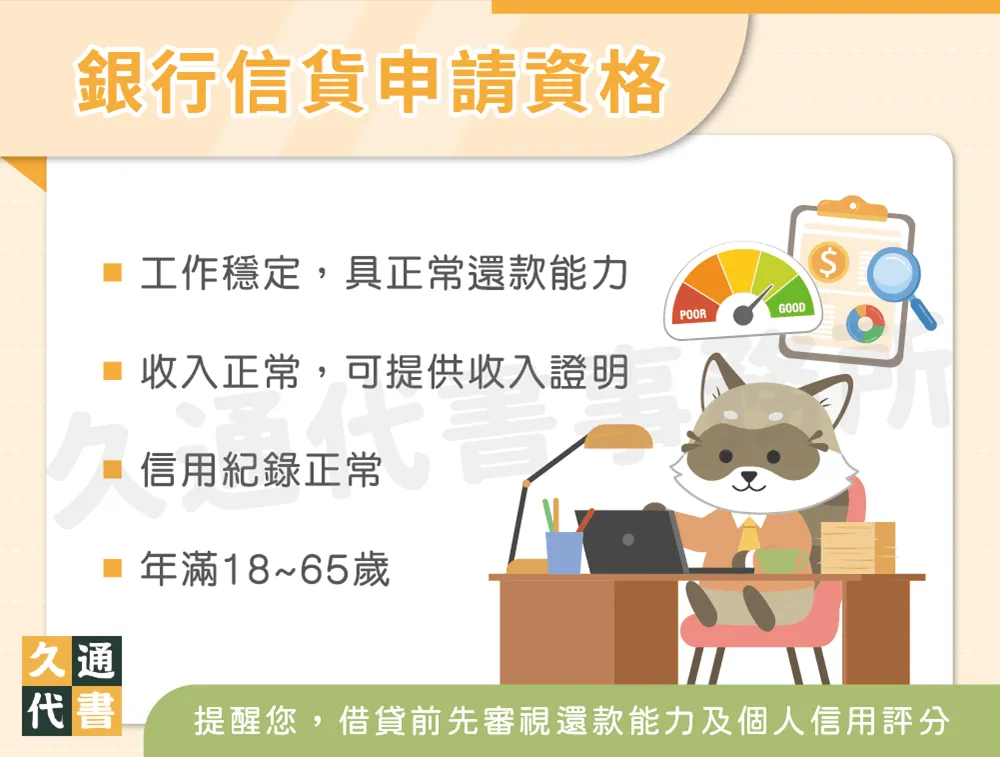 銀行信貨申請資格〖久通代書〗